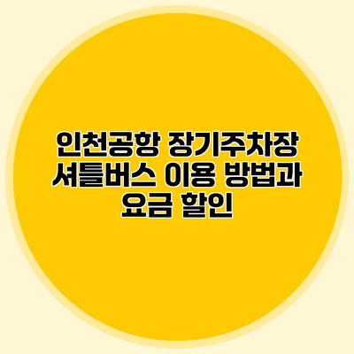 인천공항 장기주차장 셔틀버스 이용 방법과 요금 할인