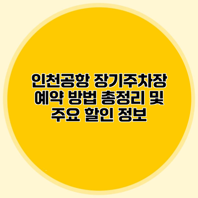 인천공항 장기주차장 예약 방법 총정리 및 주요 할인 정보