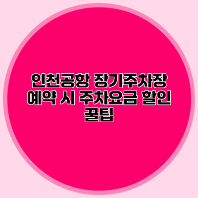 인천공항 장기주차장 예약 시 주차요금 할인 꿀팁