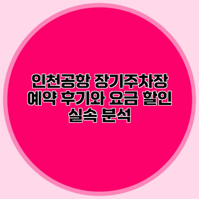 인천공항 장기주차장 예약 후기와 요금 할인 실속 분석