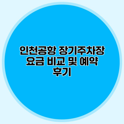 인천공항 장기주차장 요금 비교 및 예약 후기
