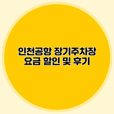 인천공항 장기주차장 요금 할인 및 후기