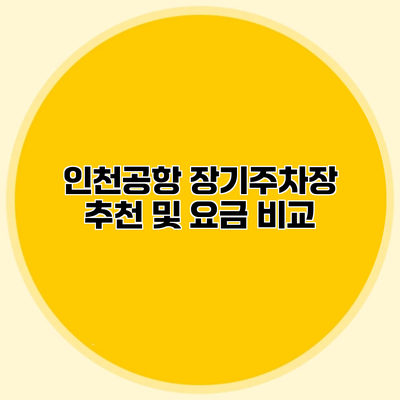 인천공항 장기주차장 추천 및 요금 비교