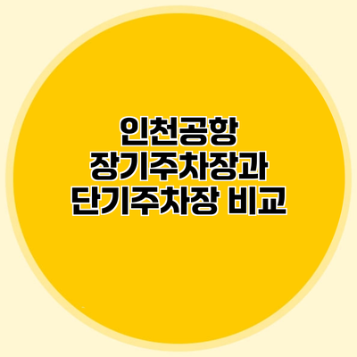 인천공항 장기주차장과 단기주차장 비교