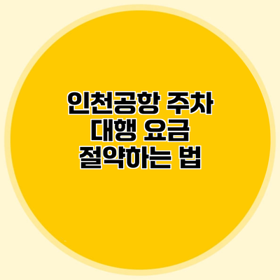 인천공항 주차 대행 요금 절약하는 법