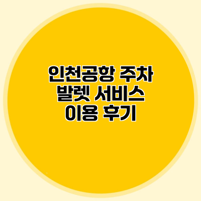인천공항 주차 발렛 서비스 이용 후기