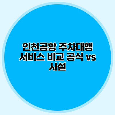 인천공항 주차대행 서비스 비교 공식 vs 사설
