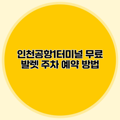 인천공항1터미널 무료 발렛 주차 예약 방법