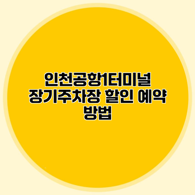 인천공항1터미널 장기주차장 할인 예약 방법