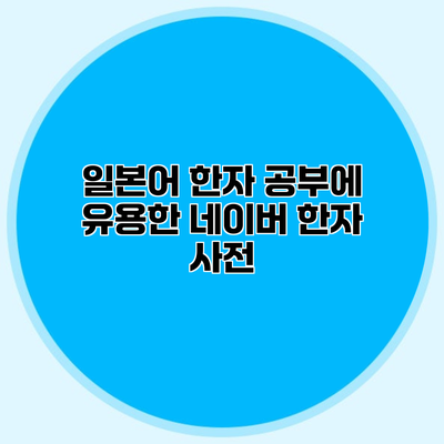 일본어 한자 공부에 유용한 네이버 한자 사전