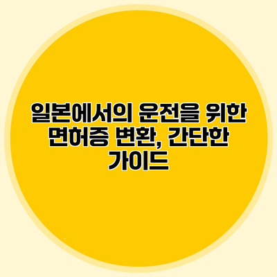 일본에서의 운전을 위한 면허증 변환, 간단한 가이드