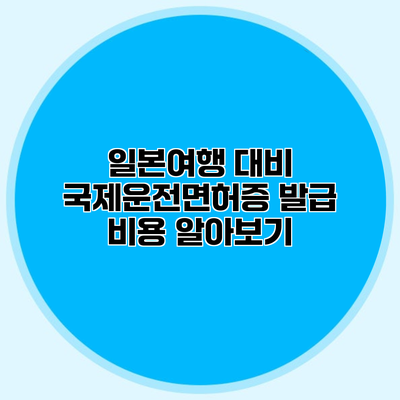 일본여행 대비 국제운전면허증 발급 비용 알아보기
