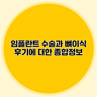임플란트 수술과 뼈이식 후기에 대한 종합정보