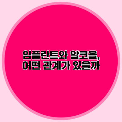 임플란트와 알코올, 어떤 관계가 있을까?