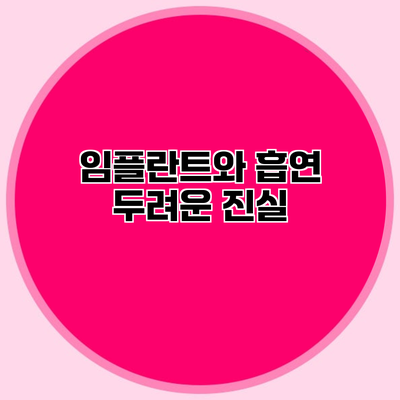 임플란트와 흡연 두려운 진실