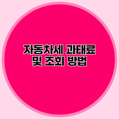 자동차세 과태료 및 조회 방법