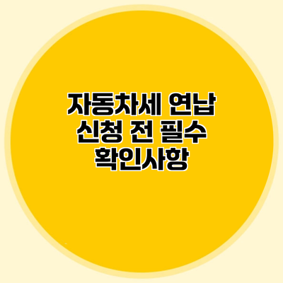 자동차세 연납 신청 전 필수 확인사항