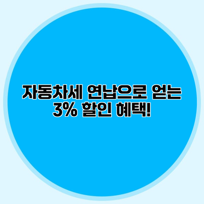 자동차세 연납으로 얻는 3% 할인 혜택!