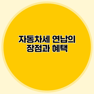 자동차세 연납의 장점과 혜택