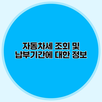 자동차세 조회 및 납부기간에 대한 정보