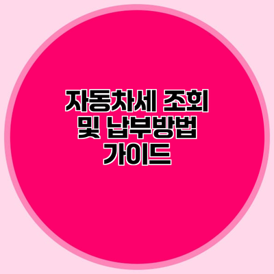 자동차세 조회 및 납부방법 가이드