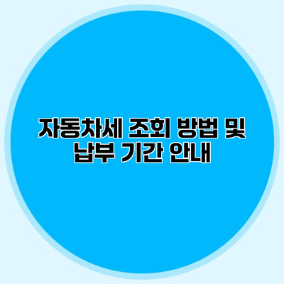 자동차세 조회 방법 및 납부 기간 안내