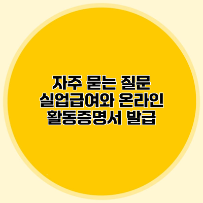 자주 묻는 질문 실업급여와 온라인 활동증명서 발급