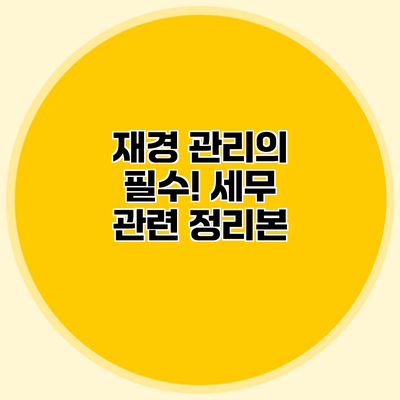 재경 관리의 필수! 세무 관련 정리본