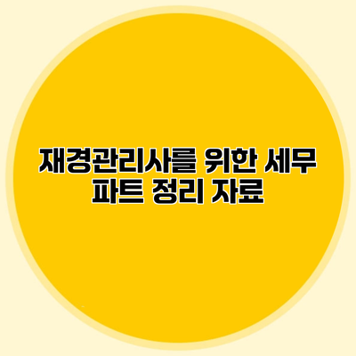재경관리사를 위한 세무 파트 정리 자료