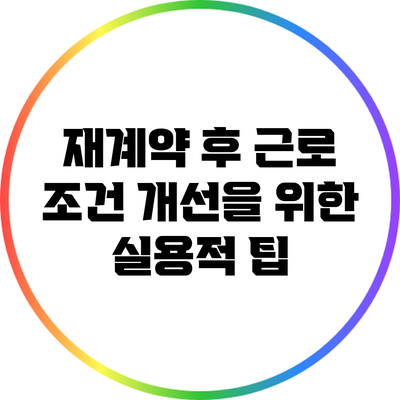 재계약 후 근로 조건 개선을 위한 실용적 팁