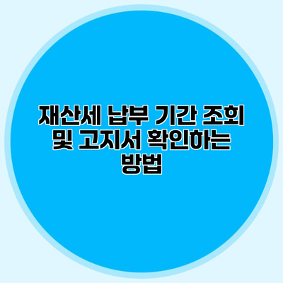 재산세 납부 기간 조회 및 고지서 확인하는 방법