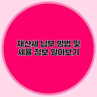 재산세 납부 방법 및 세율 정보 알아보기