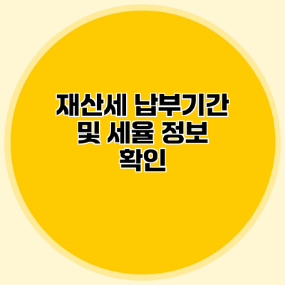 재산세 납부기간 및 세율 정보 확인