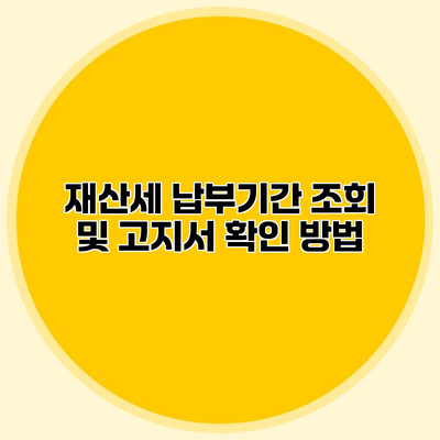 재산세 납부기간 조회 및 고지서 확인 방법