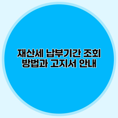재산세 납부기간 조회 방법과 고지서 안내