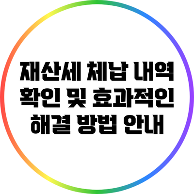 재산세 체납 내역 확인 및 효과적인 해결 방법 안내