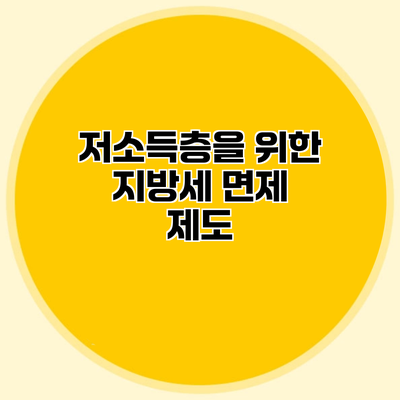 저소득층을 위한 지방세 면제 제도