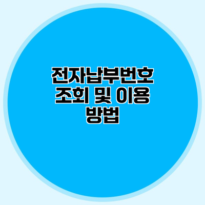전자납부번호 조회 및 이용 방법