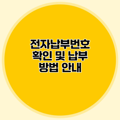 전자납부번호 확인 및 납부 방법 안내
