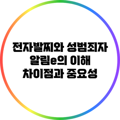전자발찌와 성범죄자 알림e의 이해: 차이점과 중요성