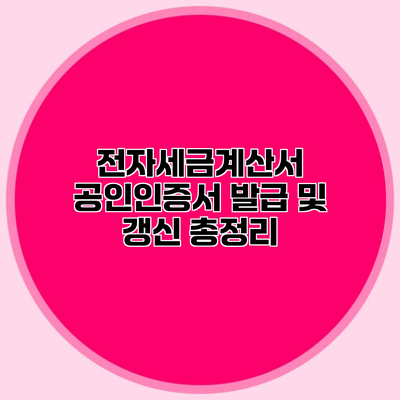 전자세금계산서 공인인증서 발급 및 갱신 총정리