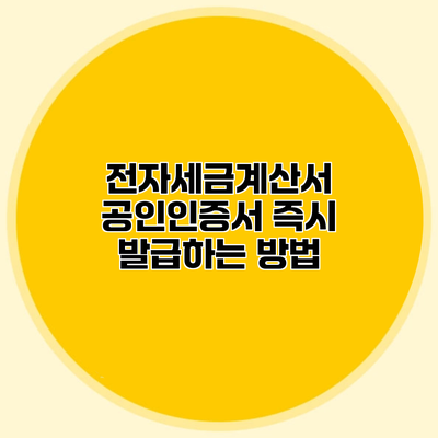전자세금계산서 공인인증서 즉시 발급하는 방법