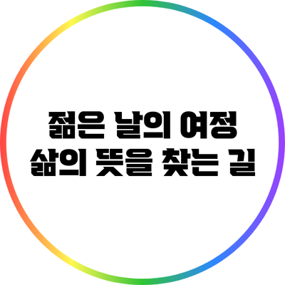 젊은 날의 여정: 삶의 뜻을 찾는 길