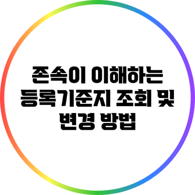 존속이 이해하는 등록기준지 조회 및 변경 방법