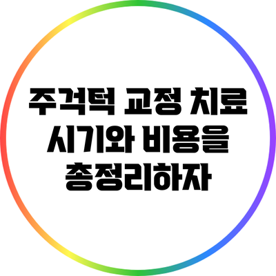 주걱턱 교정: 치료 시기와 비용을 총정리하자