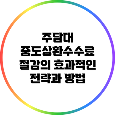 주담대 중도상환수수료 절감의 효과적인 전략과 방법