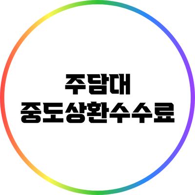 주담대 중도상환수수료