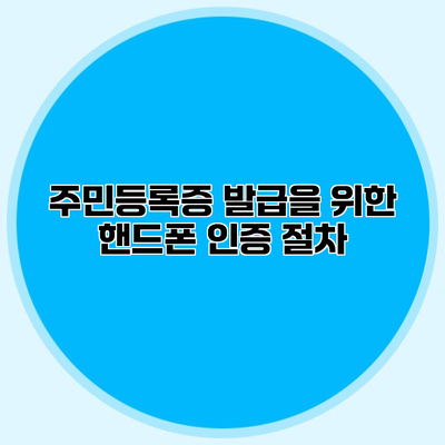 주민등록증 발급을 위한 핸드폰 인증 절차