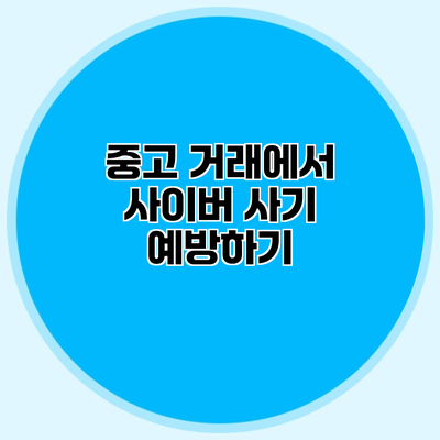 중고 거래에서 사이버 사기 예방하기