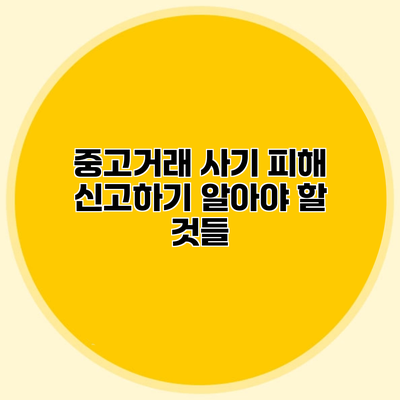 중고거래 사기 피해 신고하기 알아야 할 것들